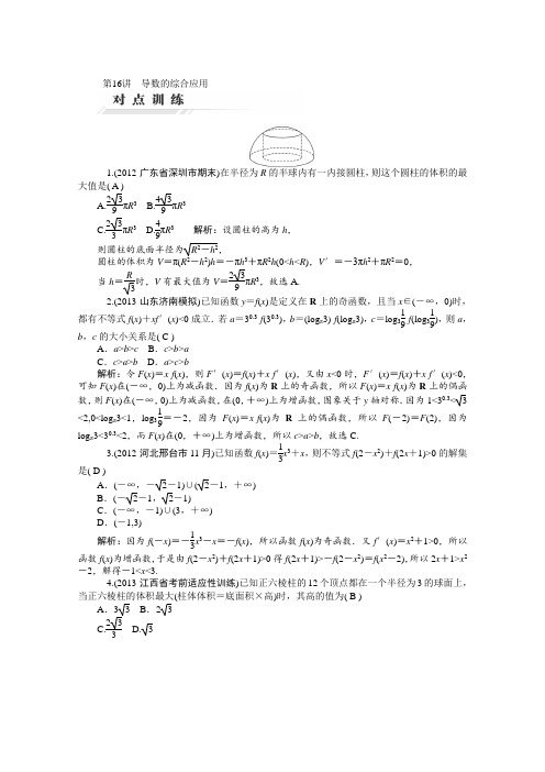 2014届高三数学(理)一轮复习对点训练第16讲导数的综合应用Word版含解析