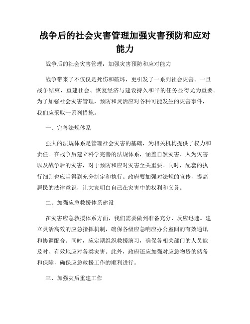 战争后的社会灾害管理加强灾害预防和应对能力