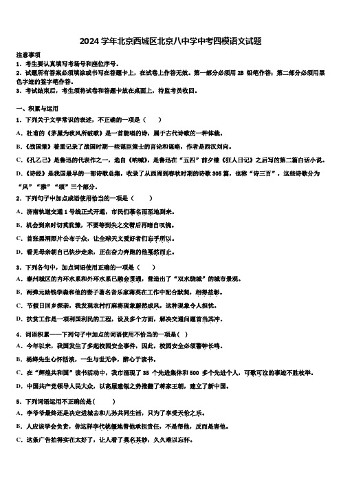 2024学年北京西城区北京八中学中考四模语文试题含解析