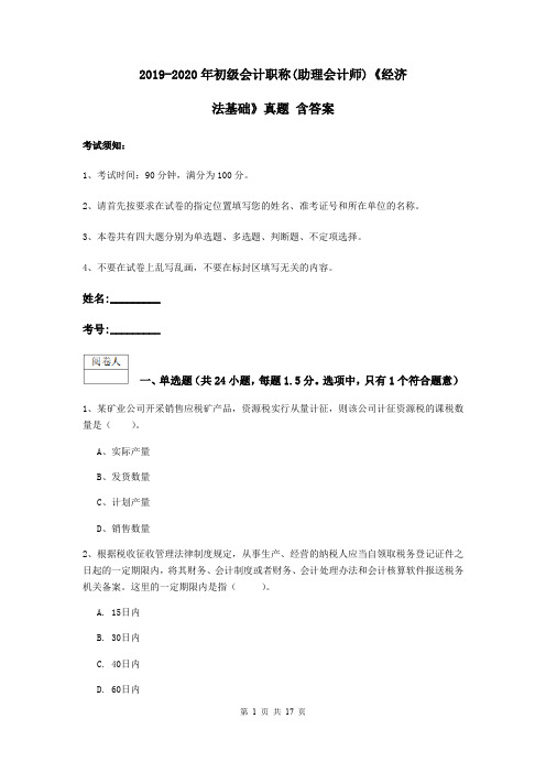 2019-2020年初级会计职称(助理会计师)《经济法基础》真题 含答案