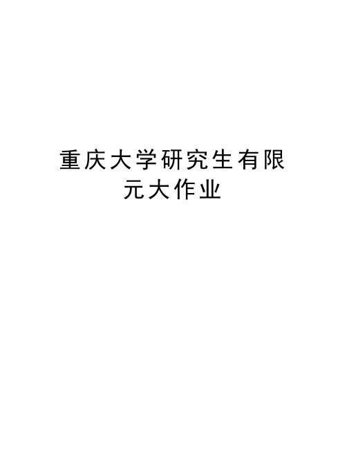 重庆大学研究生有限元大作业教学内容