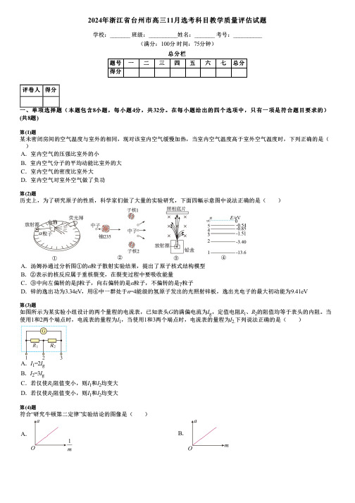 2024年浙江省台州市高三11月选考科目教学质量评估试题