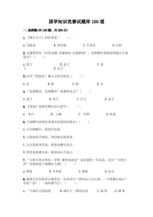 国学知识竞赛试题库100道精品(含答案)