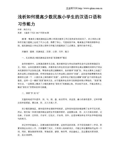 浅析如何提高少数民族小学生的汉语口语和习作能力