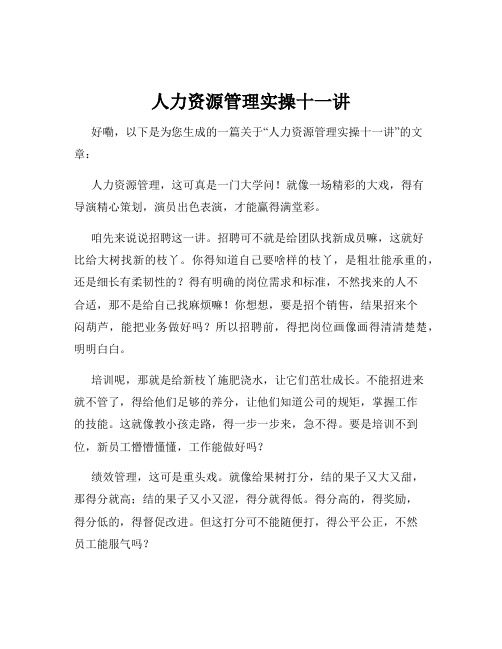 人力资源管理实操十一讲