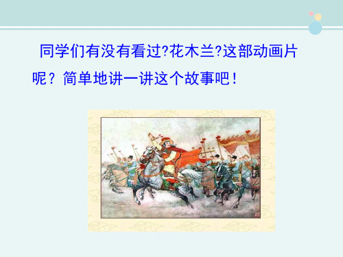 精选 《木兰从军》完整教学课件PPT