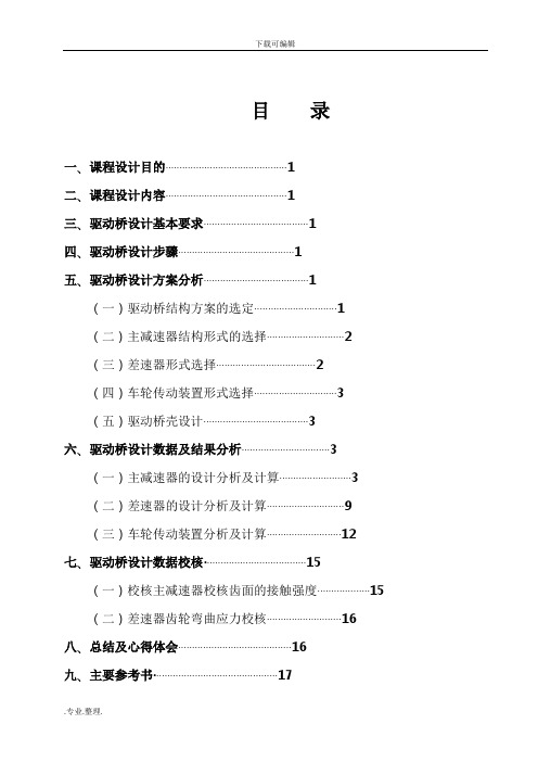 汽车设计课程设计报告书