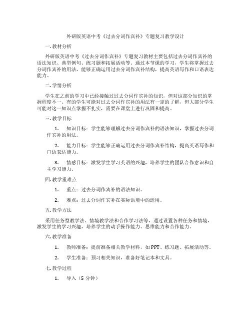 外研版英语中考《过去分词作宾补》专题复习教学设计