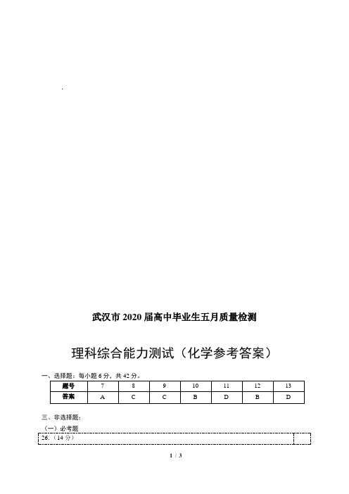 武汉市2020届高中毕业生五月质量检测理科综合化学答案