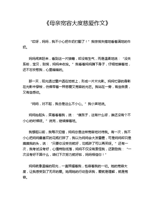 《母亲宽容大度慈爱作文》