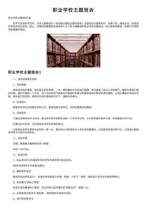 职业学校主题班会