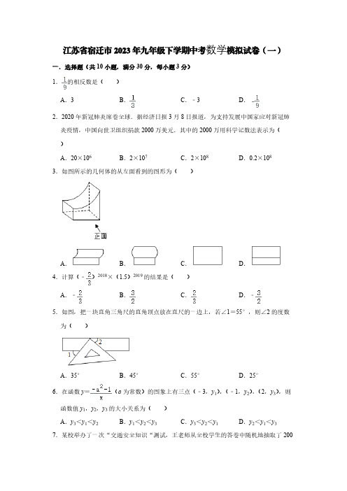 江苏省宿迁市2023年九年级下学期中考数学模拟试卷(一)