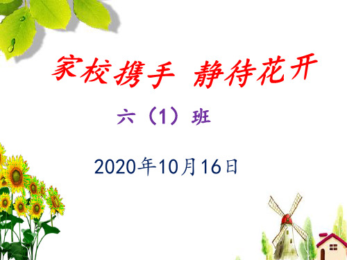 2020六年级家长会《家校携手 静待花开》(优质)PPT课件