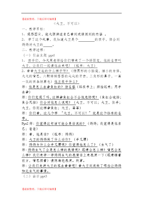 公开课《大卫不可以》绘本教学详案(完整资料).doc