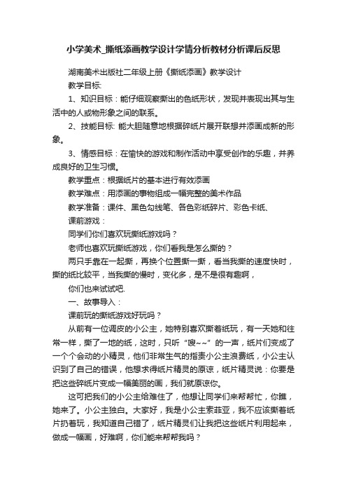 小学美术_撕纸添画教学设计学情分析教材分析课后反思