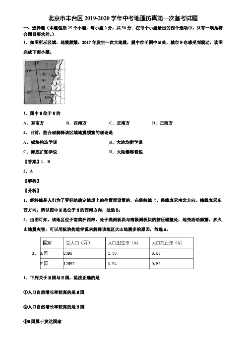 北京市丰台区2019-2020学年中考地理仿真第一次备考试题含解析