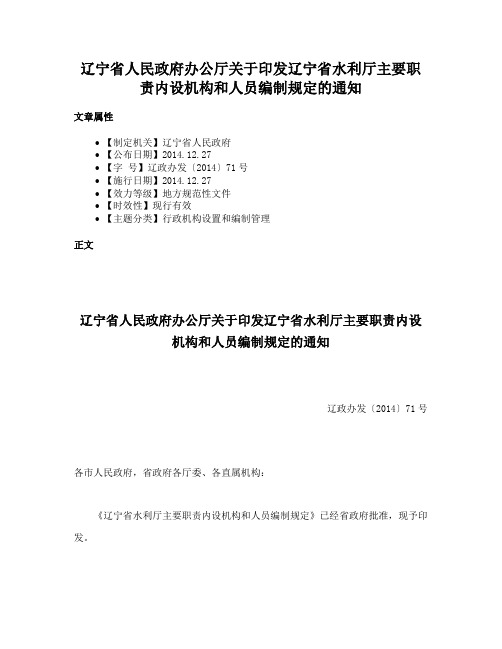 辽宁省人民政府办公厅关于印发辽宁省水利厅主要职责内设机构和人员编制规定的通知