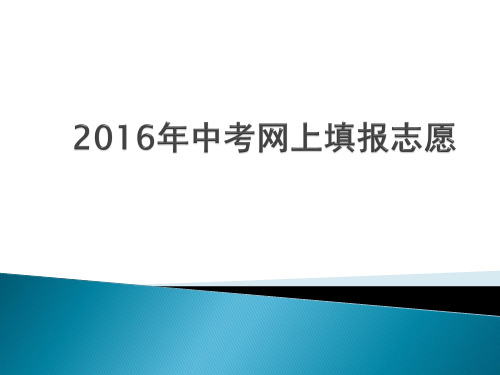 2016年中考网上填报志愿