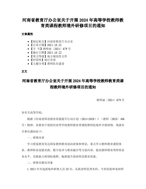 河南省教育厅办公室关于开展2024年高等学校教师教育类课程教师境外研修项目的通知