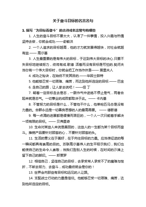 关于奋斗目标的名言名句