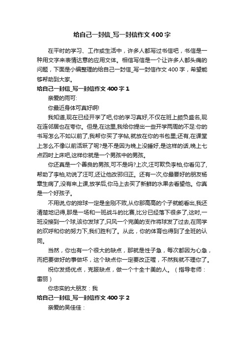 给自己一封信_写一封信作文400字