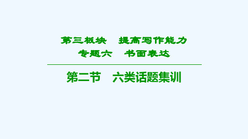 高考英语二轮复习专题之书面表达 2PPT下载