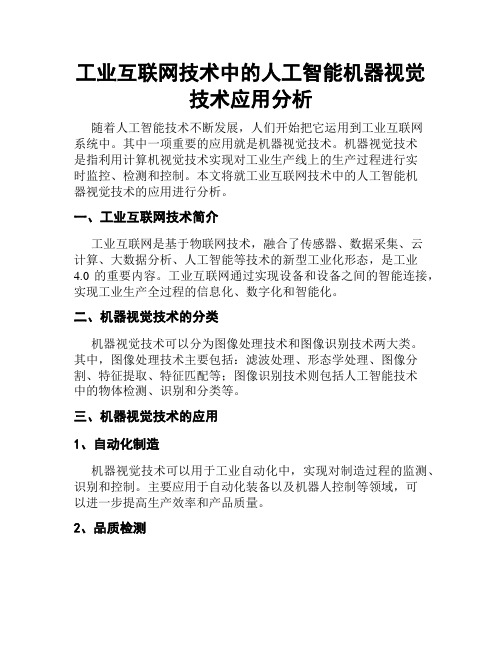 工业互联网技术中的人工智能机器视觉技术应用分析