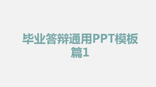 毕业答辩通用PPT模版2篇