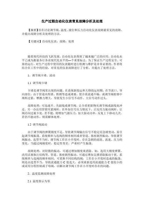 生产过程自动化仪表常见故障分析及处理