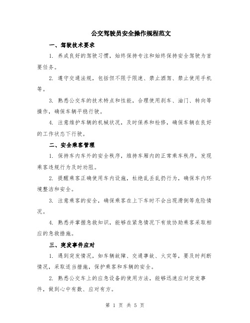 公交驾驶员安全操作规程范文（二篇）