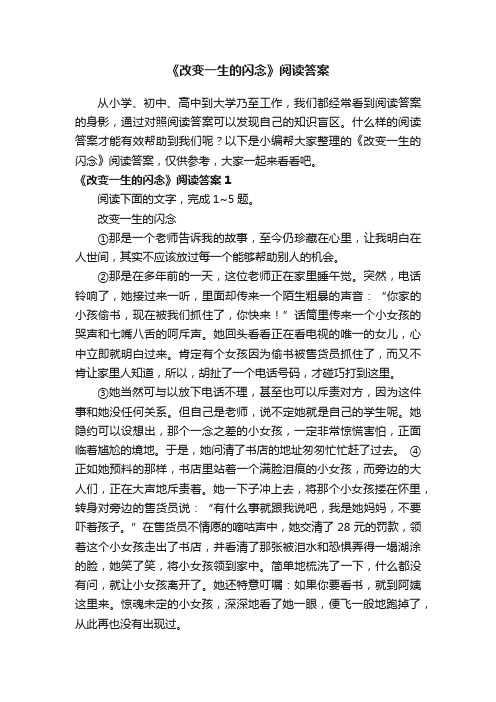 《改变一生的闪念》阅读答案