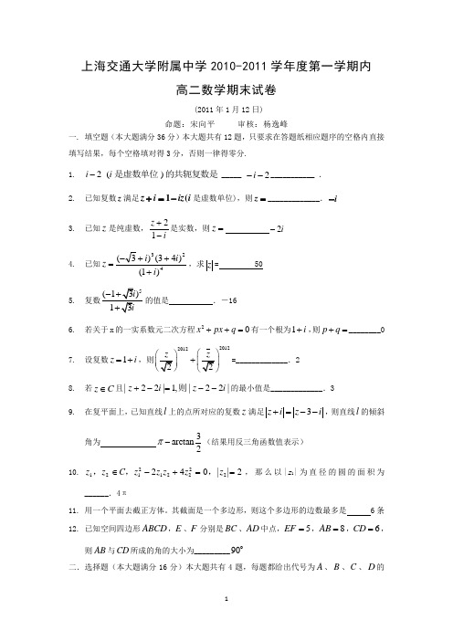 【数学】上海市交通大学附属中学2010-2011学年高二上学期期末考试(新疆班)