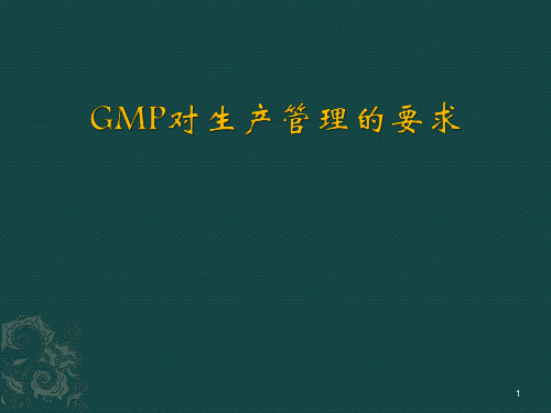 GMP对生产管理的要求ppt课件