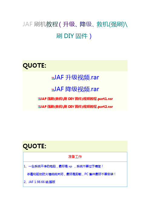 JAF刷机教程(升级、降级、救机(强刷)刷DIY固件)