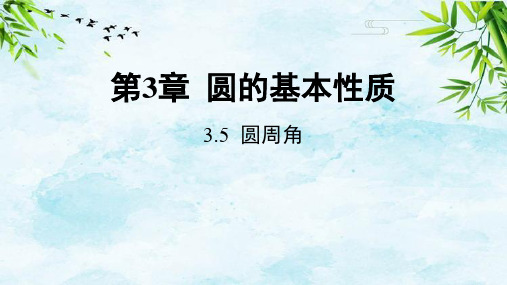 3.5 圆周角九年级上册数学浙教版