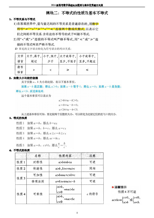 2024新高考数学基础知识梳理与课本优秀题目巩固-模块02-不等式的性质及基本不等式