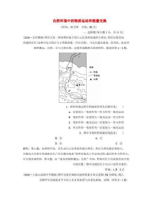 2020版高考地理新探究大一轮复习第二章自然环境中的物质运动和能量交换章末综合检测含解析湘教版