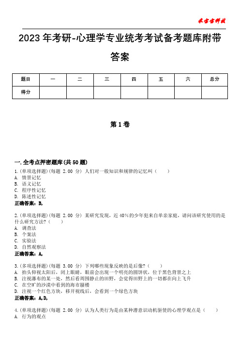 2023年考研-心理学专业统考考试备考题库附带答案7