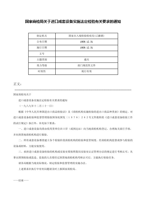 国家商检局关于进口成套设备实施法定检验有关要求的通知-