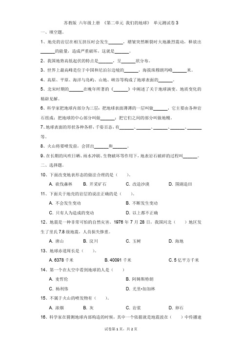 小学-科学-苏教版-苏教版 六年级上册 《第二单元 我们的地球》 单元测试卷3