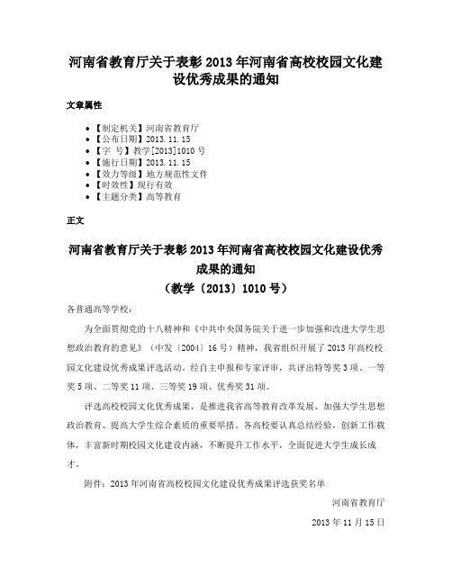 河南省教育厅关于表彰2013年河南省高校校园文化建设优秀成果的通知