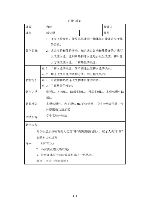 物理人教版九年级全一册 《内能》名师教案2