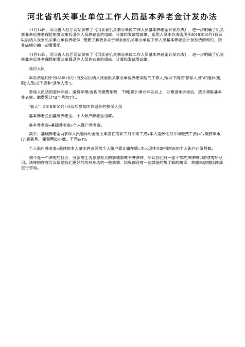 河北省机关事业单位工作人员基本养老金计发办法