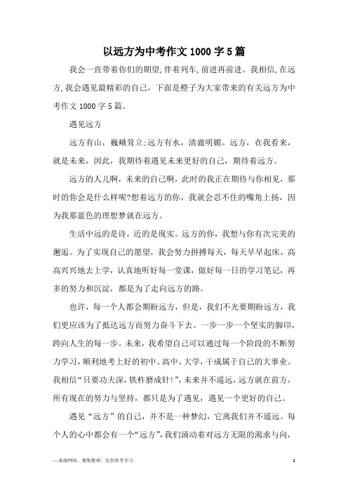 以远方为中考作文1000字5篇