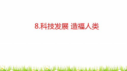 最新部编人教版道德与法制六年级下册《科技发展造福人类》精品课件【3课时】