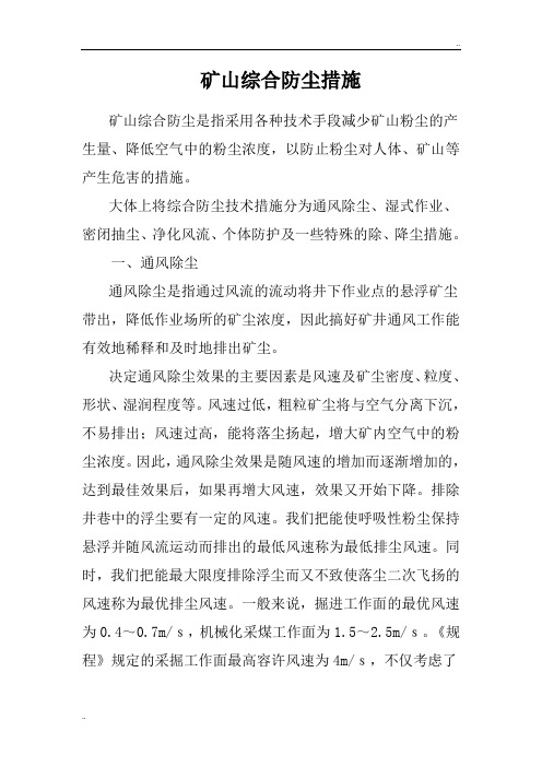 矿山综合防尘措施