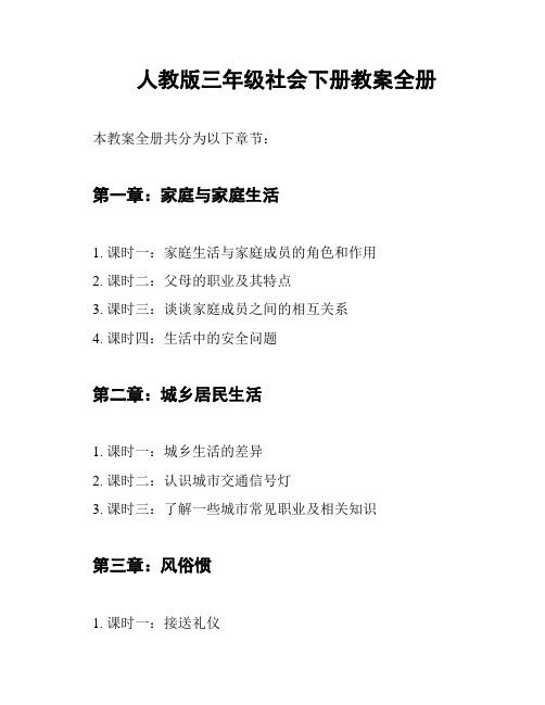 人教版三年级社会下册教案全册