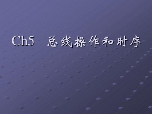 ch5总线操作和时序