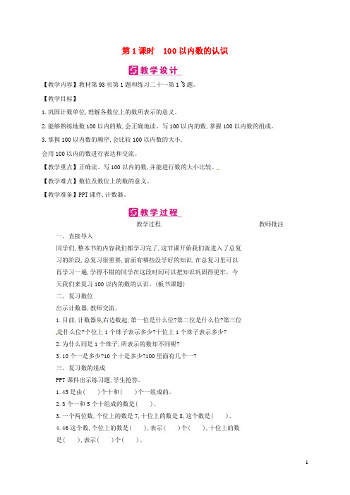 一年级数学下册第8单元总复习第1课时100以内数的认识教案新人教版