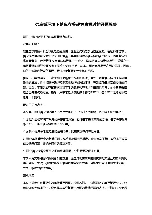 供应链环境下的库存管理方法探讨的开题报告